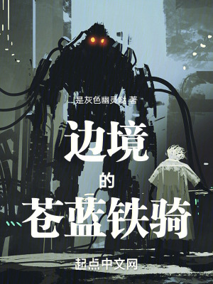 邊境的蒼藍鐵騎