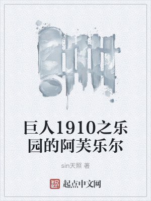 巨人1910之樂園的阿芙樂爾