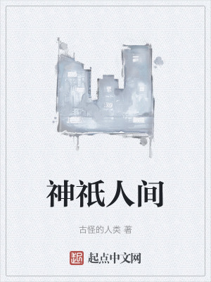 神祇人間 神祇人間