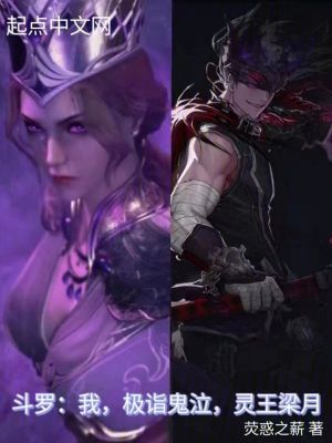 鬥羅:我,極詣鬼泣,靈王梁月 鬥羅:我,極詣鬼泣,靈王梁月