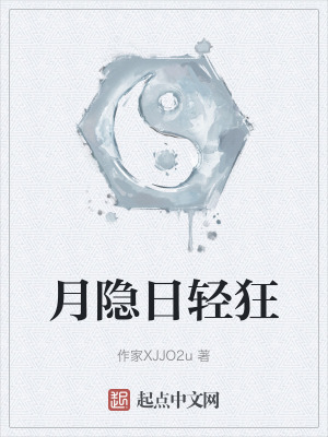月隱日輕狂 月隱日輕狂
