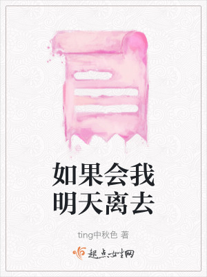 如果會我明天離去 如果會我明天離去