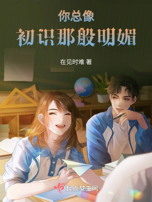 你總像初識那般明媚 你總像初識那般明媚