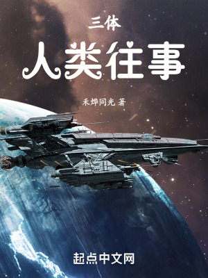 三體:人類往事 三體:人類往事