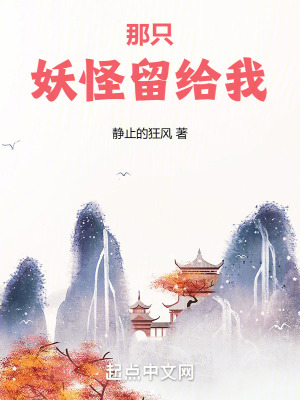 那隻妖怪留給我 那隻妖怪留給我