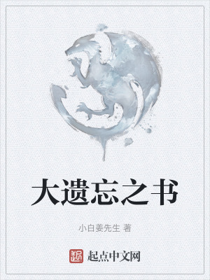 大遺忘之書 大遺忘之書