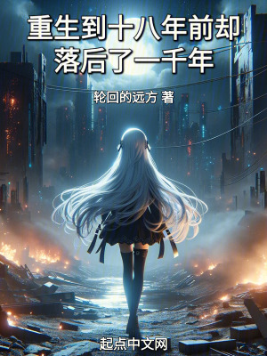 重生到十八年前卻落後了一千年 重生到十八年前卻落後了一千年