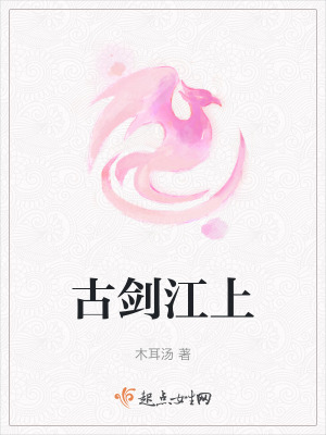 古劍江上 古劍江上