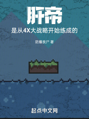 肝帝是從4X大戰略開始練成的 肝帝是從4X大戰略開始練成的