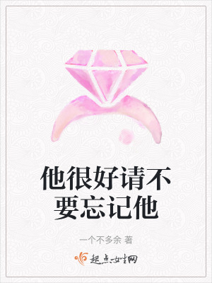他很好請不要忘記他 他很好請不要忘記他