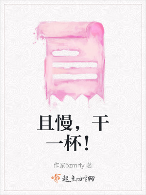 且慢,幹一杯! 且慢,幹一杯!