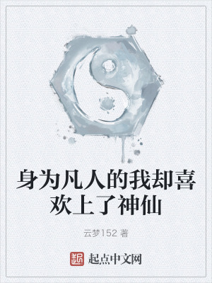 身為凡人的我卻喜歡上了神仙 身為凡人的我卻喜歡上了神仙