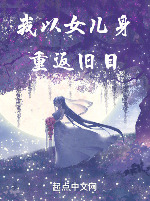 我以女兒身重返舊日 我以女兒身重返舊日