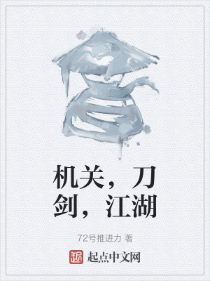 機關,刀劍,江湖 機關,刀劍,江湖