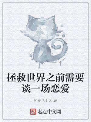 拯救世界之前需要談一場戀愛