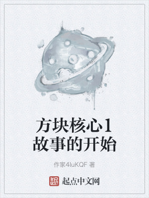 方塊核心1故事的開始