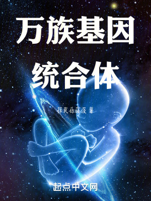 萬族基因統合體