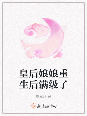 皇後娘娘重生後滿級了
