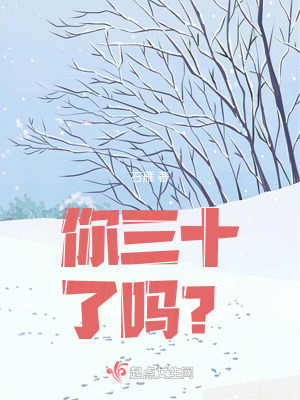 你三十了嗎？
