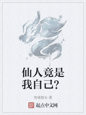 仙人竟是我自己？