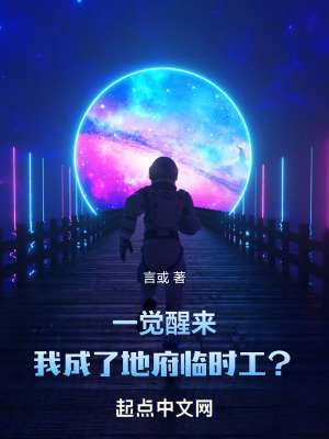 一覺醒來，我成了地府臨時工？