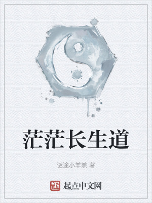 茫茫長生道