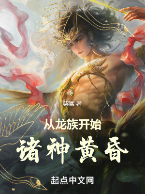 從龍族開始諸神黃昏
