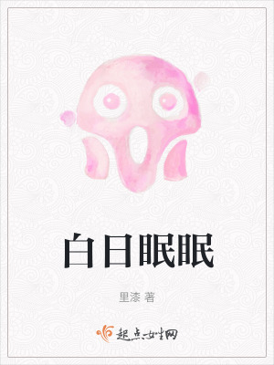 白日眠眠