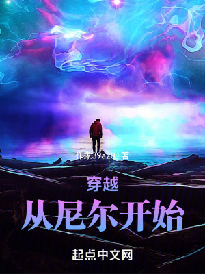 穿越：從尼爾開始