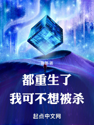 都重生了，我可不想被殺