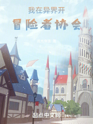 我在異界開冒險者協會