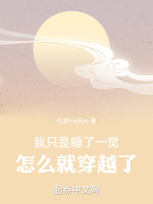 我隻是睡了一覺，怎麽就穿越了