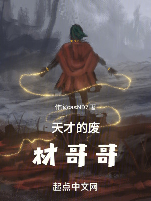 天才的廢材哥哥