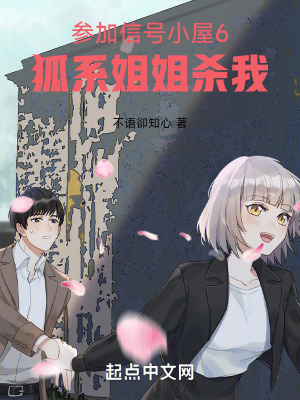 參加信號小屋6，狐係姐姐殺我！