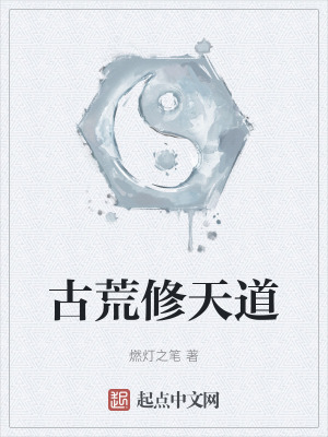 古荒修天道