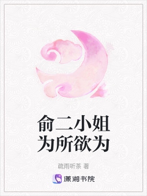 俞二小姐為所欲為 俞二小姐為所欲為