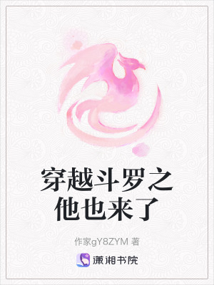 穿越鬥羅之他也來了 穿越鬥羅之他也來了