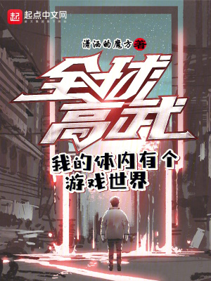 全球高武,我的體內有個遊戲世界 全球高武,我的體內有個遊戲世界