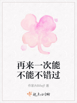 再來一次能不能不錯過 再來一次能不能不錯過