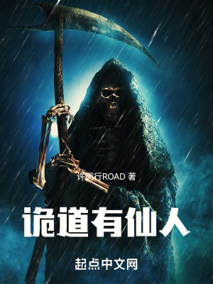 詭道有仙人 詭道有仙人