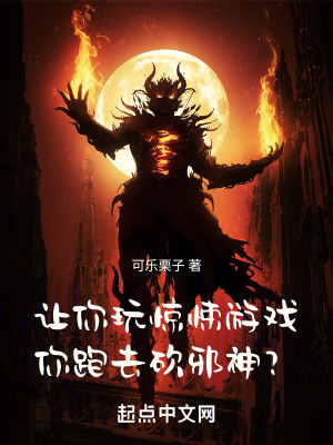 讓你玩驚悚遊戲,你跑去砍邪神? 讓你玩驚悚遊戲,你跑去砍邪神?
