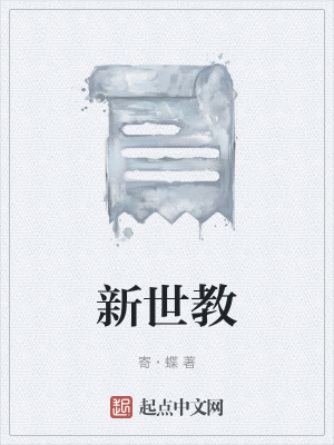 新世教 新世教