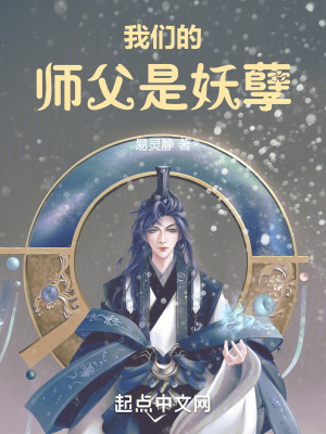 我們的師父是妖孽 我們的師父是妖孽