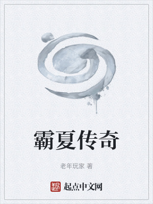 霸夏傳奇 霸夏傳奇