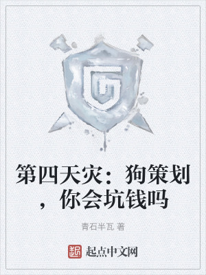 第四天災:狗策劃,你會坑錢嗎 第四天災:狗策劃,你會坑錢嗎