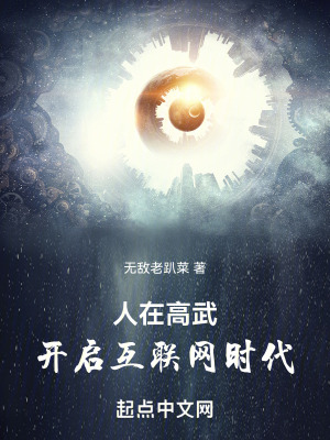 人在高武,開啟互聯網時代 人在高武,開啟互聯網時代