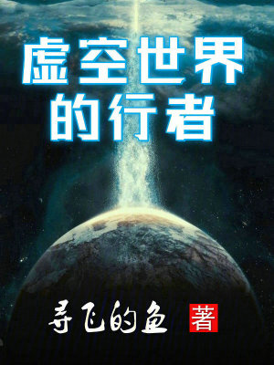 虛空世界的行者 虛空世界的行者