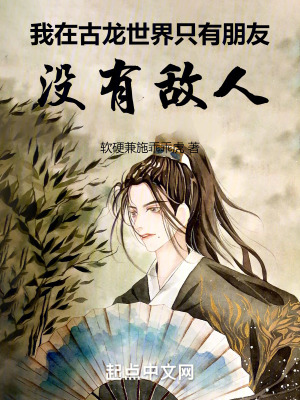 我在古龍世界隻有朋友,沒有敵人 我在古龍世界隻有朋友,沒有敵人
