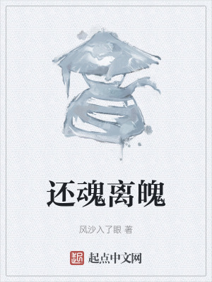 還魂離魄 還魂離魄