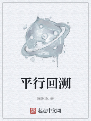 平行回溯 平行回溯